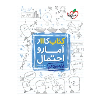 کتاب کار آمار و احتمال یازدهم انتشارات خیلی سبز 1403