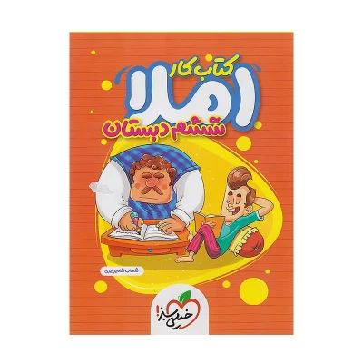 کتاب کار املاء ششم انتشارات خیلی سبز 1403