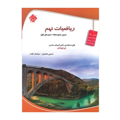 کتاب کار تیزهوشان ریاضی نهم انتشارات مبتکران 1403