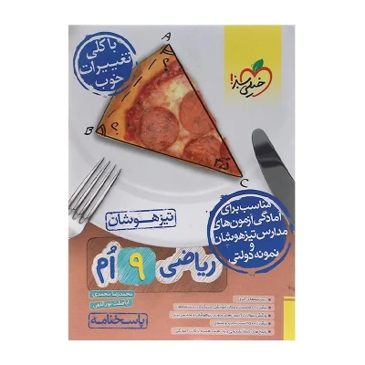 کتاب کار تیزهوشان ریاضی نهم جلد دوم انتشارات خیلی سبز 1404