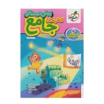 کتاب کار جامع پیش دبستانی انتشارات خیلی سبز 1404