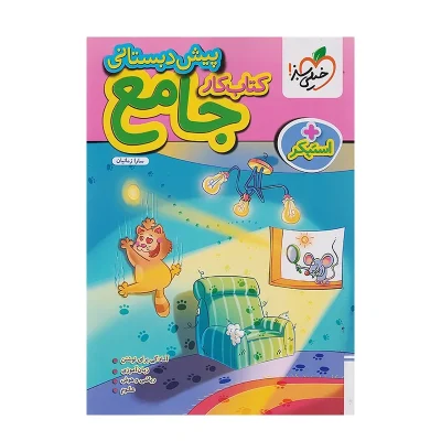 کتاب کار جامع پیش دبستانی انتشارات خیلی سبز 1404