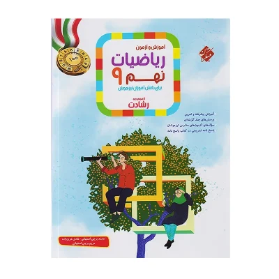 کتاب کار رشادت ریاضی نهم جلد اول انتشارات مبتکران 1403