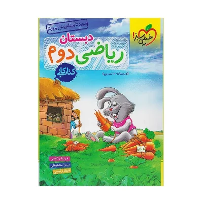 کتاب کار ریاضی دوم دبستان انتشارات خیلی سبز 1401