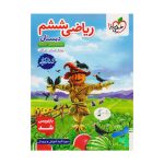 کتاب کار ریاضی ششم دبستان انتشارات خیلی سبز 1404
