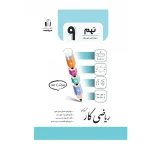 کتاب کار ریاضی نهم انتشارات جویای مجد 1403