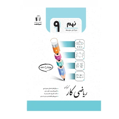 کتاب کار ریاضی نهم انتشارات جویای مجد 1403