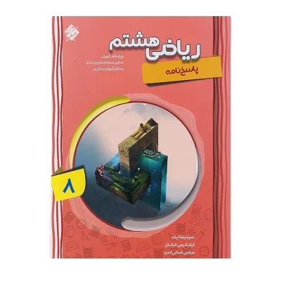 کتاب کار ریاضی هشتم جلد اول انتشارات مبتکران
