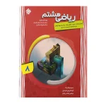 کتاب کار ریاضی هشتم جلد دوم انتشارات مبتکران