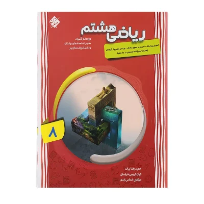 کتاب کار ریاضی هشتم جلد دوم انتشارات مبتکران