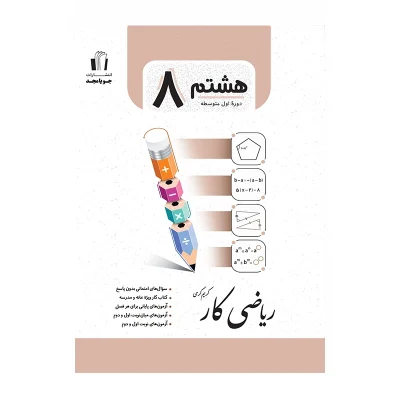 کتاب کار ریاضی هشتم جویا مجد 1403