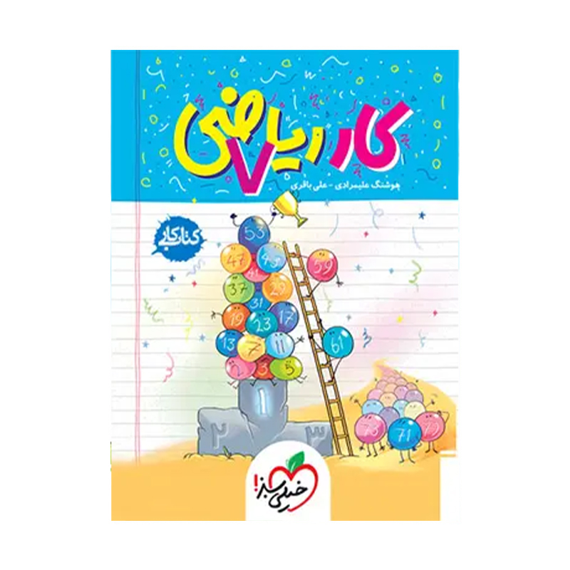 کتاب کار ریاضی هفتم انتشارات خیلی سبز 1404 کتاب کار ریاضی هفتم انتشارات خیلی سبز 1404