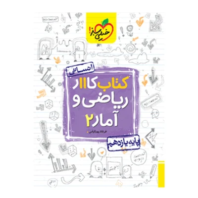 کتاب کار ریاضی و آمار یازدهم انتشارات خیلی سبز 1403