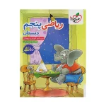 کتاب کار ریاضی پنجم دبستان انتشارات خیلی سبز 1402