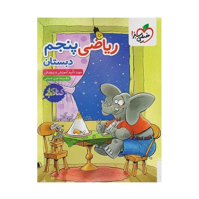 کتاب کار ریاضی پنجم دبستان انتشارات خیلی سبز 1402
