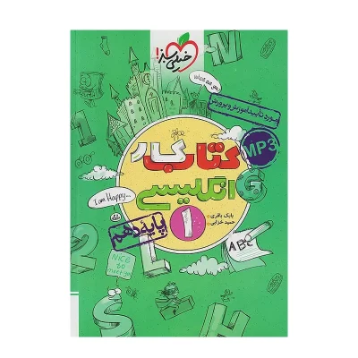 کتاب کار زبان انگلیسی دهم انتشارات خیلی سبز 1402