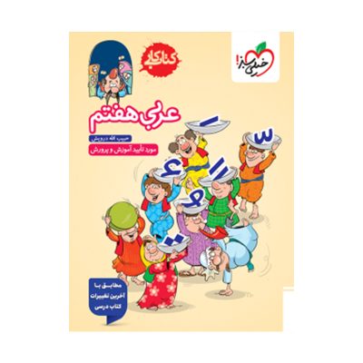 کتاب کار عربی هفتم انتشارات خیلی سبز 1403