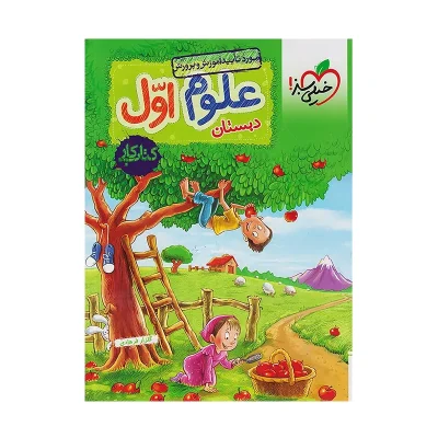 کتاب کار علوم اول دبستان انتشارات خیلی سبز
