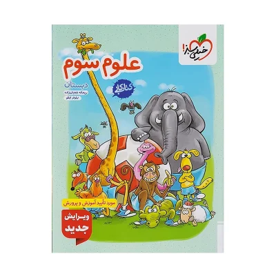 کتاب کار علوم سوم دبستان انتشارات خیلی سبز 1401