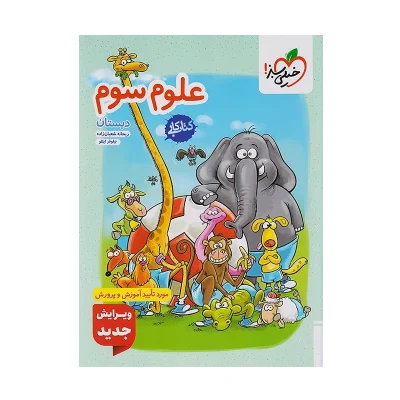 کتاب کار علوم سوم دبستان انتشارات خیلی سبز 1402
