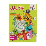 کتاب کار فارسی اول دبستان انتشارات خیلی سبز 1404