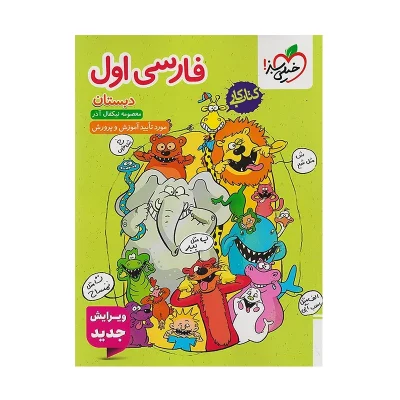 کتاب کار فارسی اول دبستان انتشارات خیلی سبز 1404