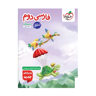 کتاب کار فارسی دوم دبستان انتشارات خیلی سبز