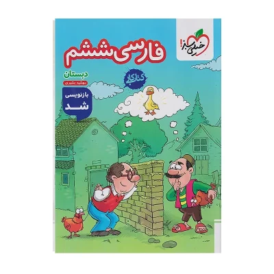 کتاب کار فارسی ششم دبستان انتشارات خیلی سبز 1402