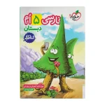 کتاب کار فارسی پنجم انتشارت خیلی سبز 1403