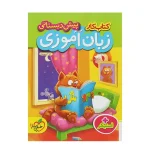 کتاب کار پیش دبستانی زبان آموزی انتشارات خیلی سبز 1402