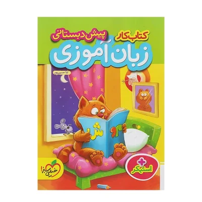 کتاب کار پیش دبستانی زبان آموزی انتشارات خیلی سبز 1402
