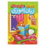 کتاب کار پیش دبستانی زبان آموزی انتشارات خیلی سبز 1403