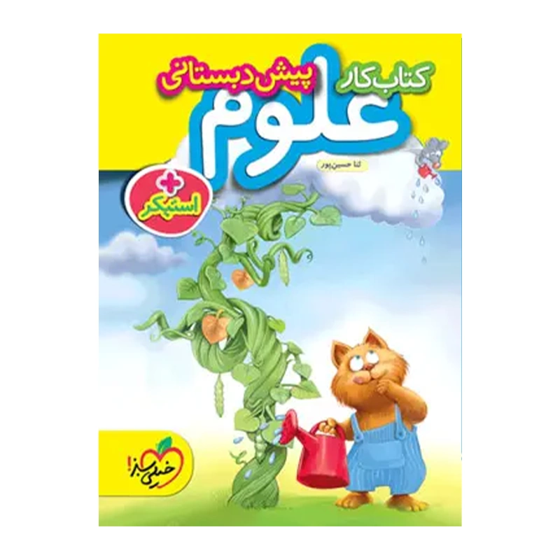کتاب کار پیش دبستانی علوم انتشارات خیلی سبز 1403 کتاب کار پیش دبستانی علوم انتشارات خیلی سبز 1403