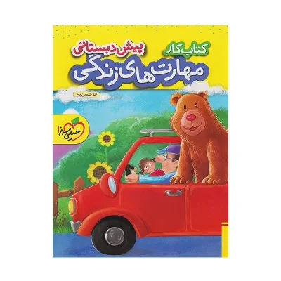 کتاب کار پیش دبستانی مهارت های زندگی انتشارات خیلی سبز 1403
