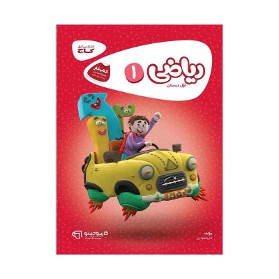 کتاب کار کارپاچینو ریاضی اول دبستان انتشارات گاج