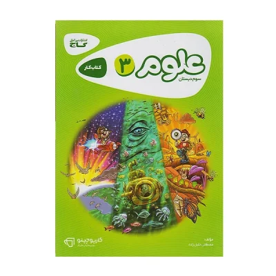 کتاب کار کارپاچینو علوم سوم دبستان انتشارات گاج