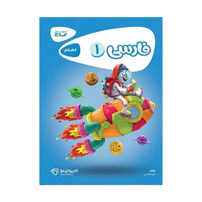 کتاب کار کارپاچینو فارسی اول دبستان انتشارات گاج 1404