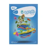 کتاب کار کارپاچینو فارسی دوم دبستان انتشارات گاج