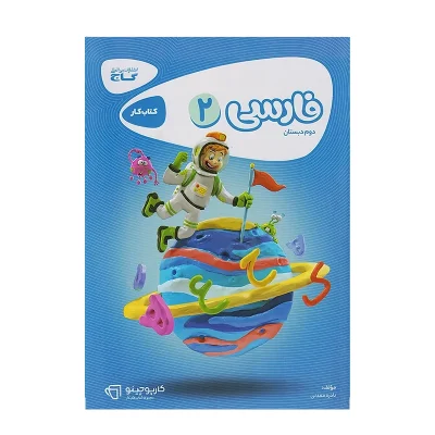 کتاب کار کارپاچینو فارسی دوم دبستان انتشارات گاج