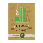 کتاب کار کارپوچینو اجتماعی هشتم انتشارات گاج