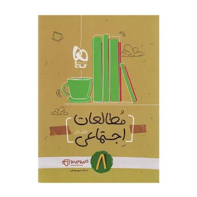 کتاب کار کارپوچینو اجتماعی هشتم انتشارات گاج