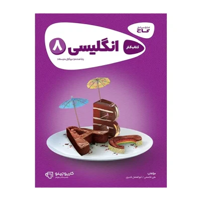 کتاب کار کارپوچینو انگلیسی هشتم انتشارات گاج