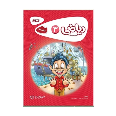 کتاب کار کارپوچینو ریاضی سوم دبستان انتشارات گاج