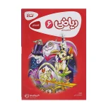 کتاب کار کارپوچینو ریاضی ششم دبستان انتشارات گاج
