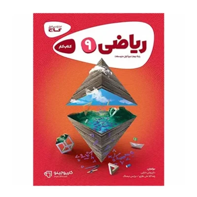 کتاب کار کارپوچینو ریاضی نهم انتشارات گاج