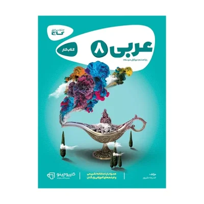 کتاب کار کارپوچینو عربی هشتم انتشارات گاج