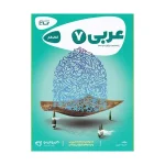 کتاب کار کارپوچینو عربی هفتم دبستان انتشارات گاج 1401