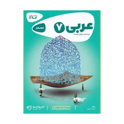 کتاب کار کارپوچینو عربی هفتم دبستان انتشارات گاج 1401