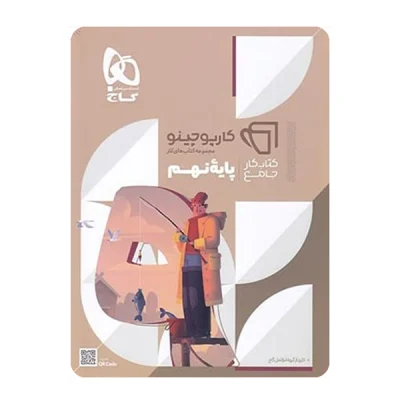 کتاب کار کارپوچینو فارسی نهم انتشارات گاج 1400