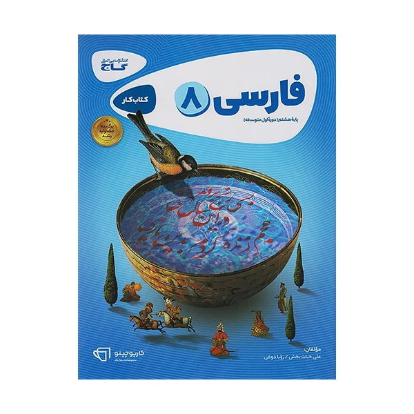 کتاب کار کارپوچینو فارسی هشتم انتشارات گاج 1400 کتاب کار کارپوچینو فارسی هشتم انتشارات گاج